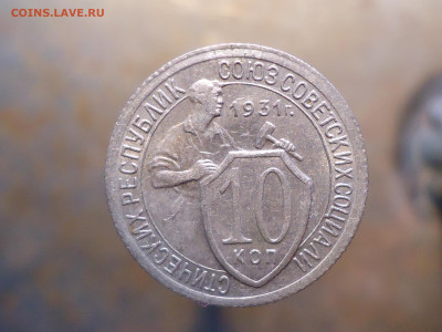 10 копеек 1931г. до 14.07.2021 в 22:00 - DSC00090.JPG