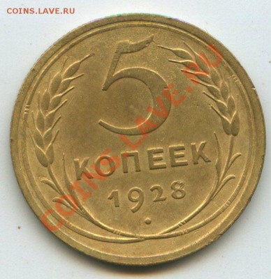 5коп.1928г.   до   25.10.11г.   до 20ч.00м. - img0563