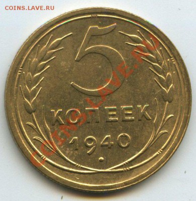5коп.1940г.   до   25.10.11г.   до 20ч.00м. - img0564