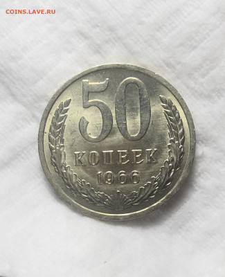 50 копеек 1966 года.UNC на оценку. - IMG_20210712_124144