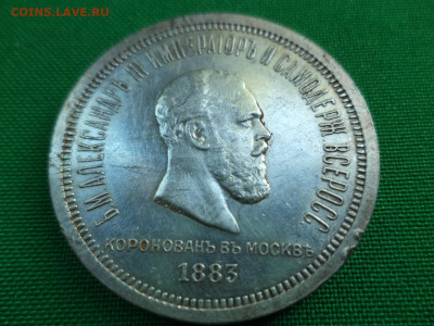1 рубль 1883 года "Коронационный". - DSC07320.JPG