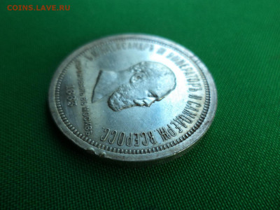 1 рубль 1883 года "Коронационный". - DSC07319.JPG