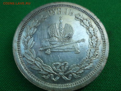 1 рубль 1883 года "Коронационный". - DSC07313.JPG