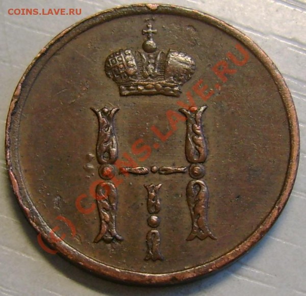 денежка 1854 г. сохранность ? - 38ca.JPG