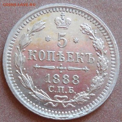 5 копеек 1888 СПБ  АГ до 15.07.2021 - монеты 637