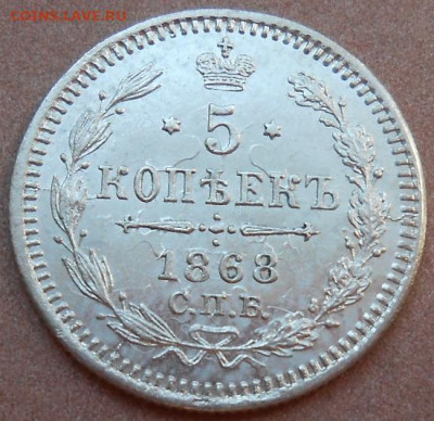 5 копеек 1868 СПБ HI до 15.07.2021 - монеты 668