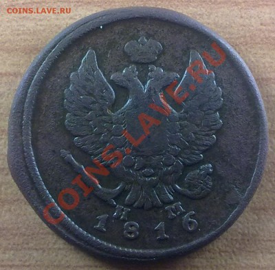 2 копейки 1816 г. до 27.10.11 в 22:00 МСК (139) - а2к1816