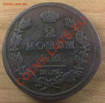 2 копейки 1816 г. до 27.10.11 в 22:00 МСК (139) - р2к1816