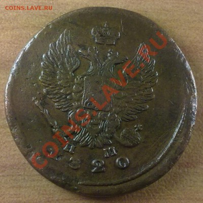 2 копейки 1820 г. до 27.10.11 в 22:00 МСК (140) - а2к1820