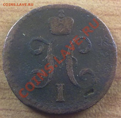 2 копейки 1840 г. С РУБЛЯ!!! до 27.10.11 в 22:00 МСК (141) - а1-2к1840