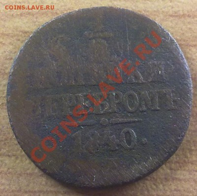 2 копейки 1840 г. С РУБЛЯ!!! до 27.10.11 в 22:00 МСК (141) - р1-2к1840