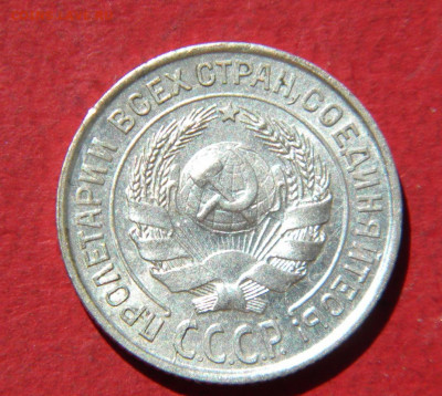 10 копеек 1927г до 15.07.21г - DSCN6371.JPG13