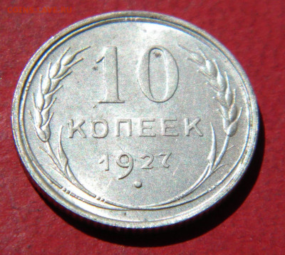 10 копеек 1927г до 15.07.21г - DSCN6369.JPG12