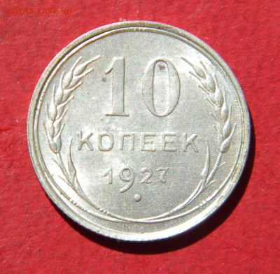 10 копеек 1927г до 15.07.21г - DSCN6368.JPG 11