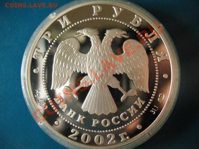 3 Рубля СЕРЕБРО ПРУФ 2002г. Олимпиада и Чемпионат мира - IMG_1267.JPG