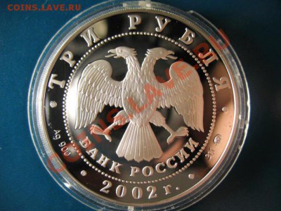 3 Рубля СЕРЕБРО ПРУФ 2002г. Олимпиада и Чемпионат мира - IMG_1264.JPG