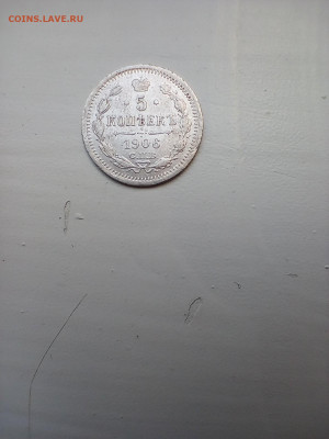 5 копеек 1906 предпродажная оценка - IMG_20210712_140949