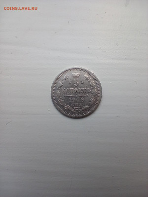 5 копеек 1906 предпродажная оценка - IMG_20210712_141412