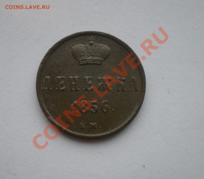 денежка 1856 ем - IMGP1871.JPG