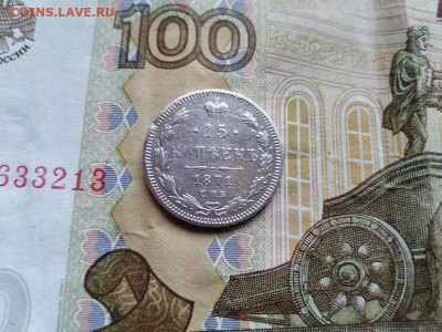 15 копеек 1871 СПБ НI до 15.07.2021 - 1871 (5) - копия