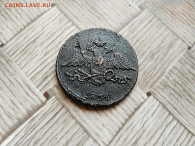 5 копеек 1834 СМ до 15.07.2021 - 1834 (30) - копия