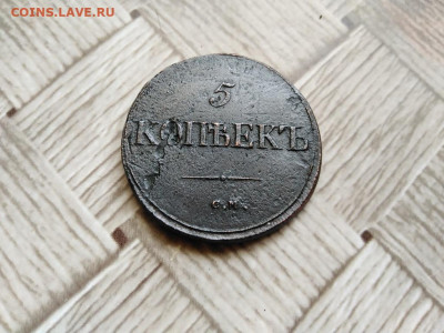 5 копеек 1834 СМ до 15.07.2021 - 1834 (29) - копия