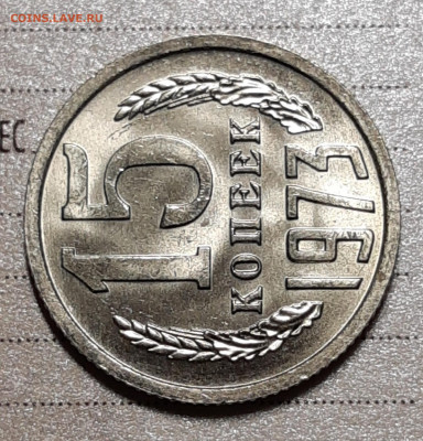 15 копеек 1973 Мешковой UNC с 200р До 15.07.2021 22:30 - 20210712_003222_copy_1719x1791