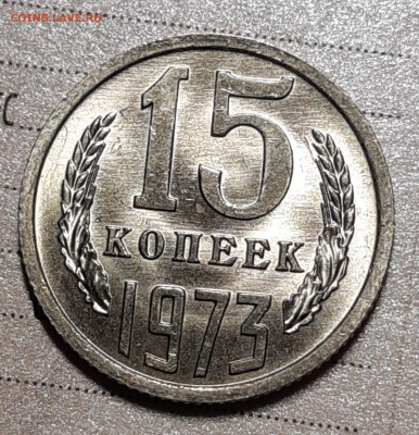 15 копеек 1973 Мешковой UNC с 200р До 15.07.2021 22:30 - 20210712_003213_copy_1705x1769
