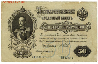 50 рублей 1899 г до 17 июля 2021 г в 22-00 по Москве - 50 руб