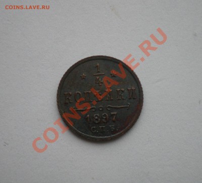 4 копейки 1897 - IMGP1873.JPG