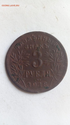 3 рубля 1918 года Армавир - IMG-20210711-WA0048