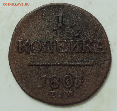 копейка 1797-1801 до 22:00 17.07.2021 - DSCN8473.JPG