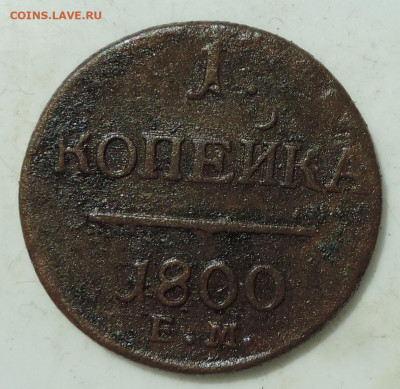 копейка 1797-1801 до 22:00 17.07.2021 - DSCN8468.JPG
