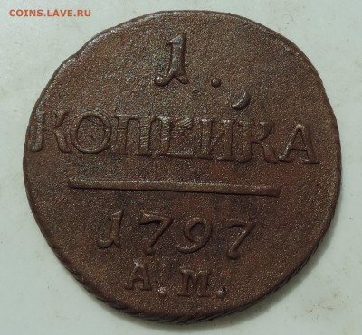 копейка 1797-1801 до 22:00 17.07.2021 - DSCN8456.JPG