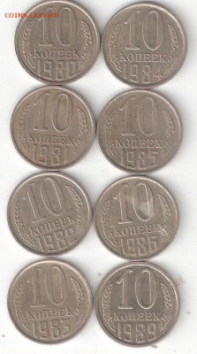 10 копеек СССР: 1980,81,82,83,84,85,86,89 годы на Обмен - 10коп 8шт-1980-86,89 Р 08