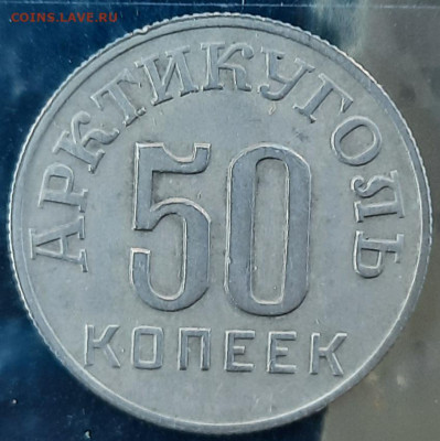 50 копеек 1946 Шпицберген - 20210712_190516