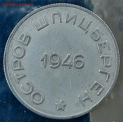 50 копеек 1946 Шпицберген - 20210712_190445