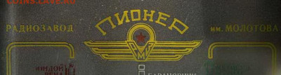 жетон ОБЕД на опознание. завод - ? - pioner10