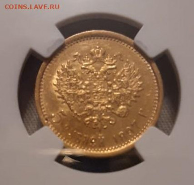 5 рублей 1897 слаб ННР - 4