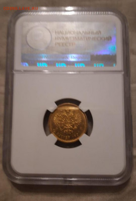 5 рублей 1897 слаб ННР - 2