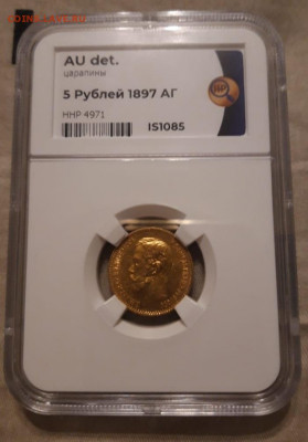 5 рублей 1897 слаб ННР - 1,1