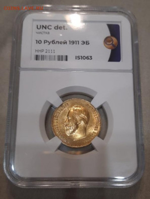 10 рублей 1911 слаб ННР, сохранность UNC - 1