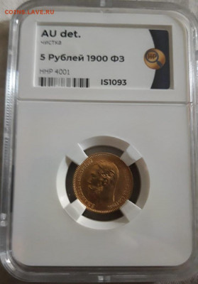 5 рублей 1900 ФЗ слаб ННР (2) - 1