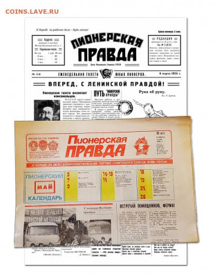 ПИОНЕРСКИЙ НАБОР №3. Газеты Пионерская Правда 1925 и 1980х - Набор 3 Пионерский