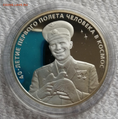 3 рубля 2001 год 40-летие полёта Ю.А. Гагарин до 17.07 - IMG_20210712_181751