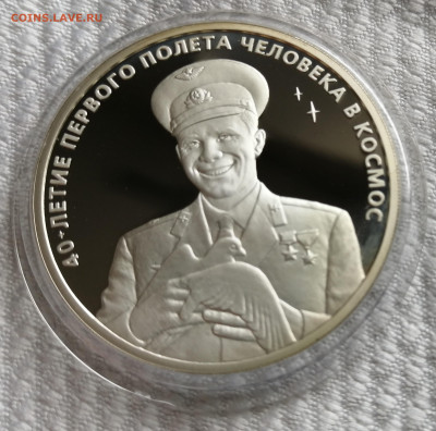 3 рубля 2001 год 40-летие полёта Ю.А. Гагарин до 17.07 - IMG_20210712_181902