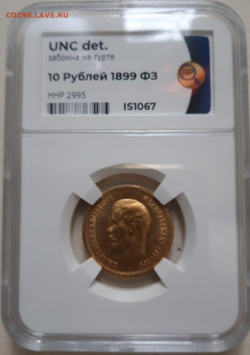 10 рублей 1899 ФЗ слаб ННР, сохранность UNC - 1