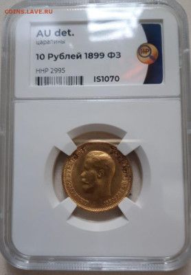10 рублей 1899 ФЗ, слаб ННР 3 уса - 1