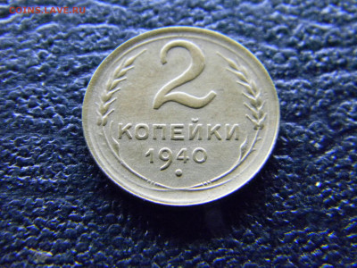 2 копейки 1940  до 15.07 в 22.00 по Москве - Изображение 8894