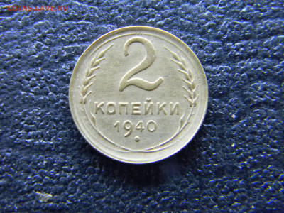 2 копейки 1940  до 15.07 в 22.00 по Москве - Изображение 8893
